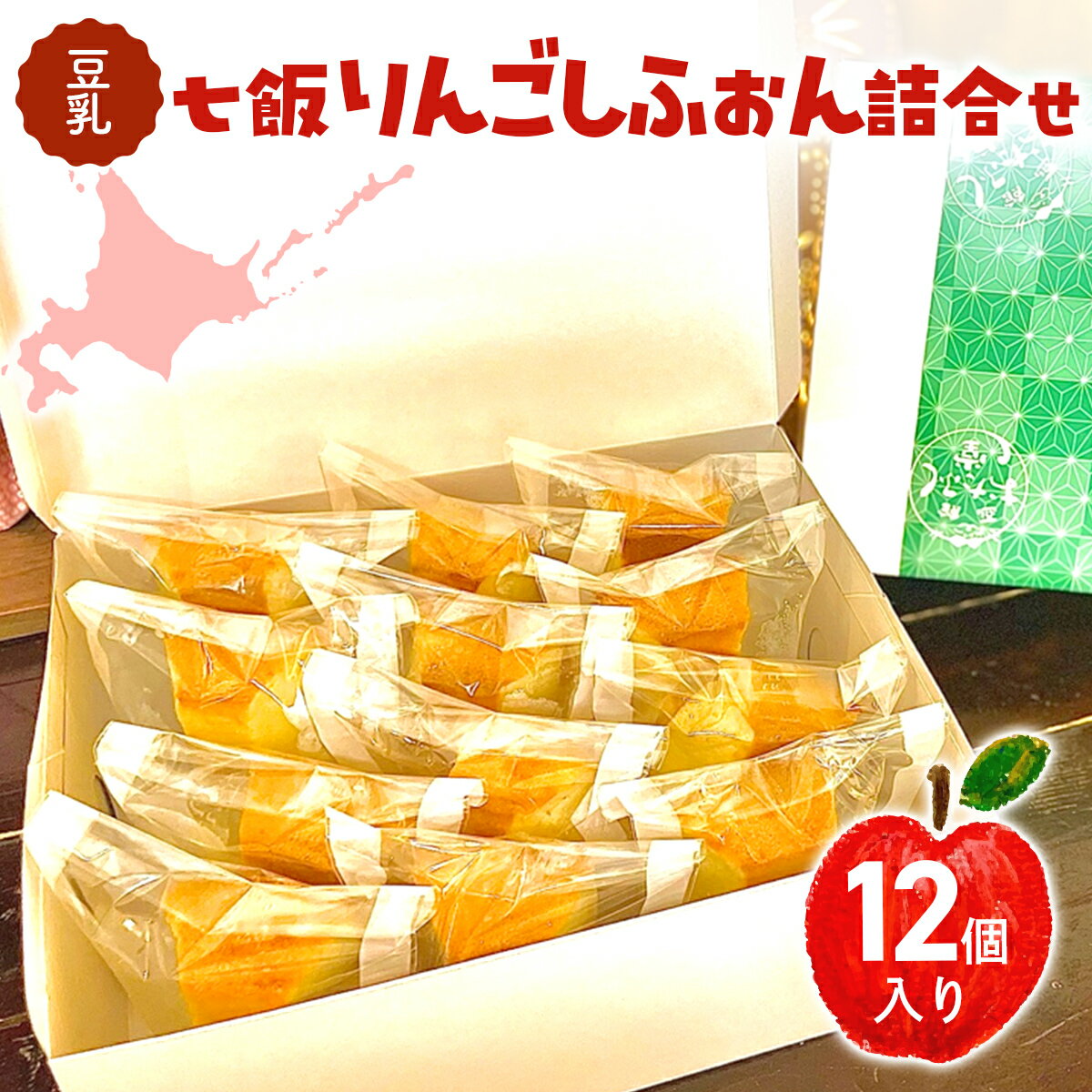 【ふるさと納税】豆乳七飯りんごしふぉん詰合せ（12個入） 【ふるさと納税 人気 おすすめ ランキング シフォンケーキ しふぉん 豆乳 りんご 林檎 バーグンディ コンポート ジャム スイーツ お菓子 おやつ ホワイトデー 北海道産 北海道 七飯町 送料無料】 NABG001