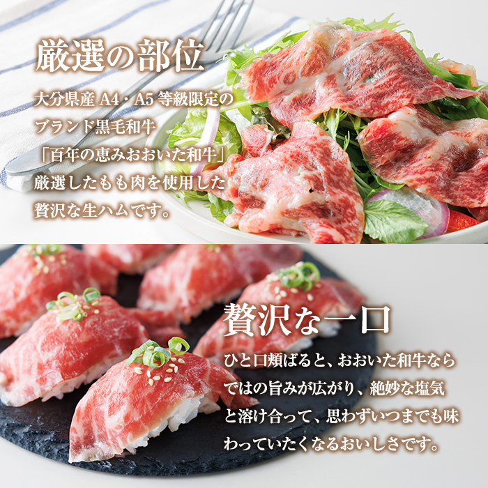 おおいた和牛 生ハム (計100g・50g×2P) 国産 牛肉 もも肉 ハム A4 和牛 ブランド牛 小分け おつまみ 大分県 佐伯市 【FW022】【ミートクレスト】