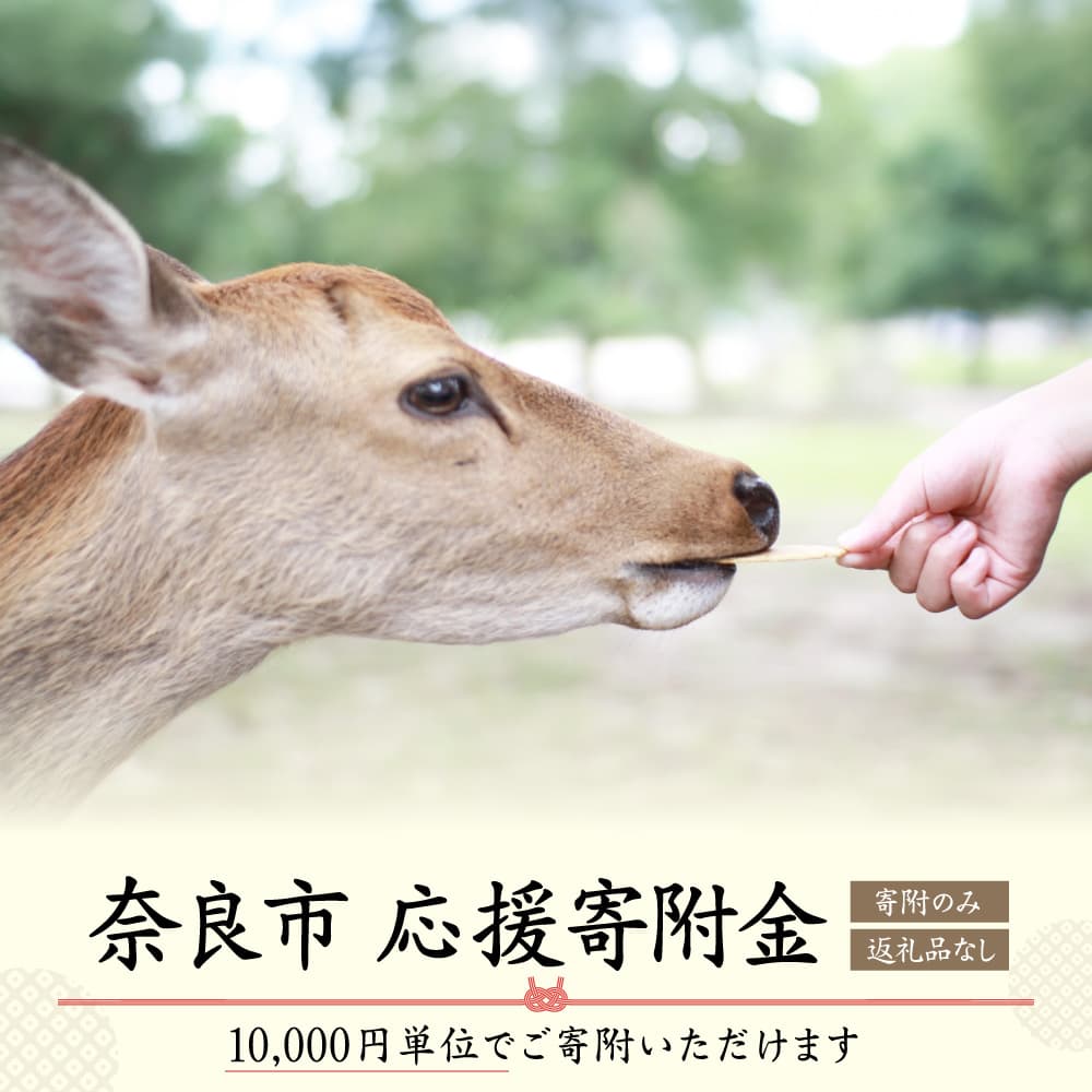 【ふるさと納税】奈良県奈良市応援寄付金(10,000円単位でご寄付いただけます)　返礼品なし 寄附のみ 【 支援 応援 自治体支援 お礼の品なし 奈良県 奈良市の発展 ふるさと応援 ふるさと支援 】