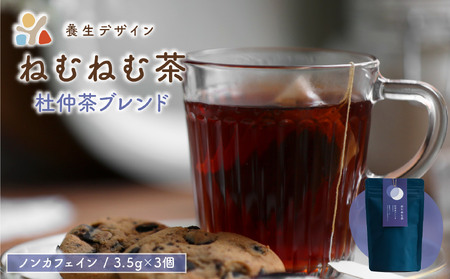 [072-a012]ねむねむ茶 杜仲茶ブレンド 1袋3パック入り