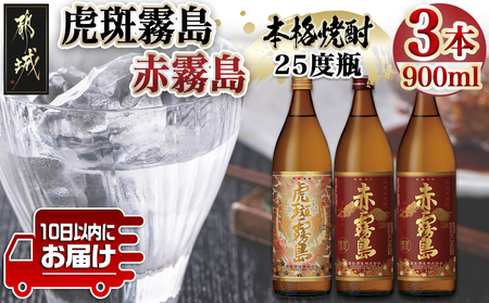 【霧島酒造】虎斑霧島(25度)900ml×1本・赤霧島(25度)900ml×2本セット ≪みやこんじょ特急便≫_14-0702_(都城市) 赤霧島 虎斑霧島 とらふ 霧島酒造 芋焼酎 いも焼酎 25度 900ml 3本セット 晩酌