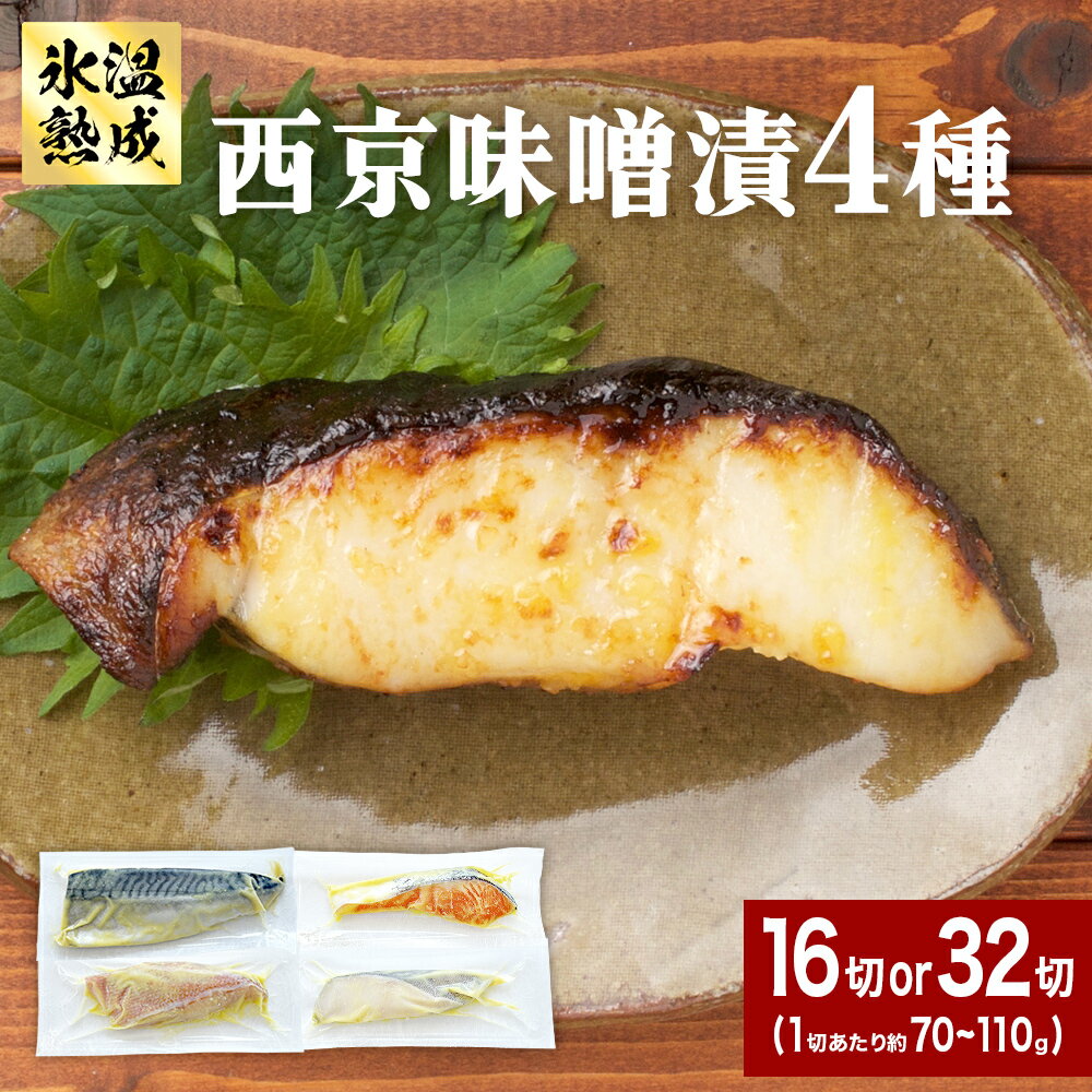 【ふるさと納税】西京味噌漬 4種 16入-32入 セット 銀たら 銀鮭 赤魚 さば 西京味噌 味噌漬 味噌 漬魚 手作り 個包装 詰め合わせ 銀鱈 銀タラ 鮭 しゃけ 赤ウオ 鯖 サバ 魚 海鮮 魚介