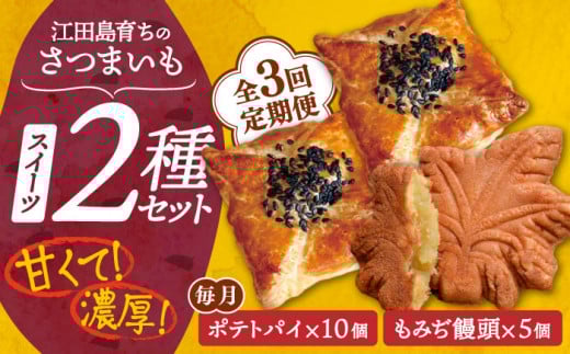 【全3回定期便】自分へのご褒美に！てくてくスイーツセット（ポテトパイ＆もみぢ饅頭）計15個 芋 さつまいも サツマイモ さつま芋 スイーツ デザート おやつ 焼き菓子 甘い 国産 お取り寄せ 芋スイーツ ケーキ 洋菓子 手作り レシピ 簡単 リピート ギフト プレゼント 贈答 人気 高品質 好評 広島県産 もみじ饅頭 江田島市/峰商事合同会社[XAD036]