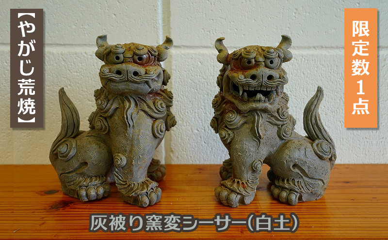 
            【やがじ荒焼】限定数1点　灰被り窯変シーサー(白土)
          