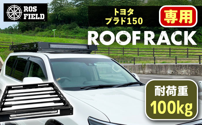 
                  ROS FIELD トヨタ プラド150専用 ルーフラック / ルーフラック ROSFIELD プラド 専用 ルーフキャリア トヨタ 車用 荷物 収納 アウトドア キャンプ カスタムパーツ 積載 貨物 オプション くるま カー用品 レジャー 頑丈なラック お取り寄せ 贈答 ギフト 岐阜県 / 恵那市 / ROYAL STAGE [AUEB012]
                