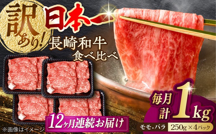 
                  【全12回定期便】【生活応援】【訳あり】切り落とし 赤身 モモ バラ 1kg (250g×4P) 長崎和牛 A4～A5 ワケあり 小間切れ【野中精肉店】 すき焼き しゃぶしゃぶ [VF107]
                