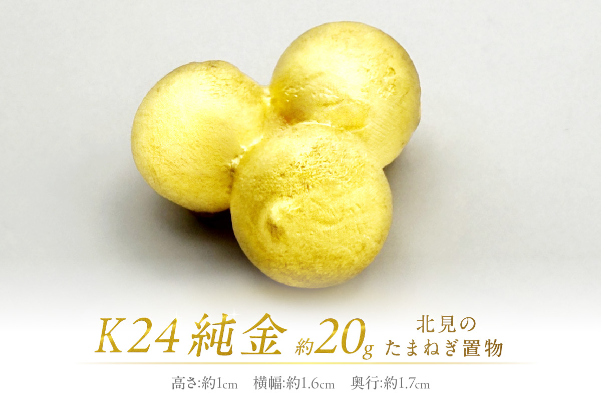 K24 純金 北見の玉ねぎ 置物 ( 受注生産 金 ゴールド コレクション )【220-0043】