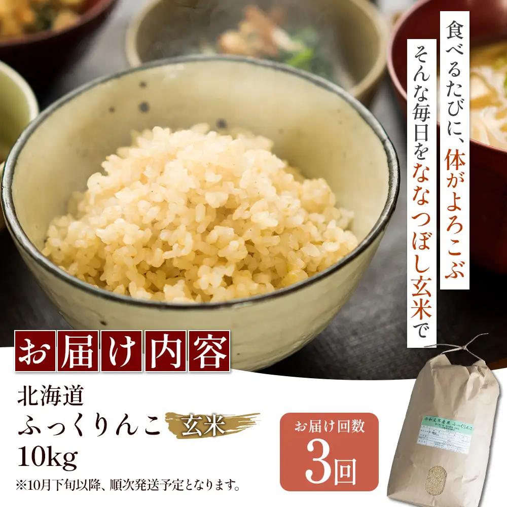 【令和8年度産】ふっくりんこ玄米定期便  (10kg×3回)【11048】