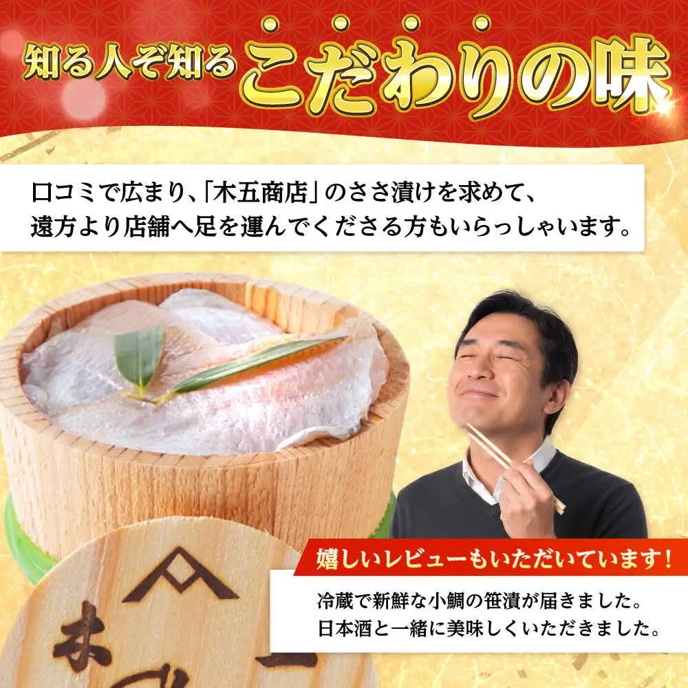 木五商店 の 小鯛ささ漬け 180g 本樽 [BFDA002] 【配送不可地域：離島】 