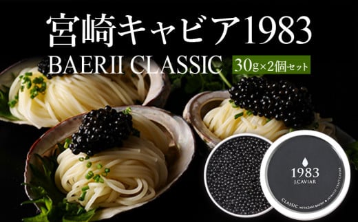 宮崎キャビア1983 バエリ (60g) ジャパンキャビア キャビア きゃびあ ANA ファーストクラス 特別 魚種シベリアチョウザメ チョウザメ フレッシュキャビア  卵 魚卵 セット 魚介 魚介類 海産物 高級食材 珍味 贈答 贈答用 贈り物 ギフト プレゼント 化粧箱入り 化粧箱 グルメ お取り寄せ 人気 おすすめ 岩塩 熟成 濃厚 宮崎県 宮崎市 宮崎 _M017-029_02