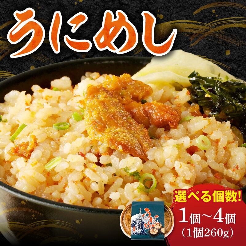 【ふるさと納税】世壱屋 うにめし 260g セット数をお選びください ウニめし ウニ うに飯 炊き込みご飯 海鮮 グルメ 冷凍食品 レトルト 簡単調理 電子レンジ 道産ウニ 道産米 弁当 熟成ウニ 独自製法 ふっくら食感 とろけるウニ 磯の香り 絶品 北海道 余市町 送料無料