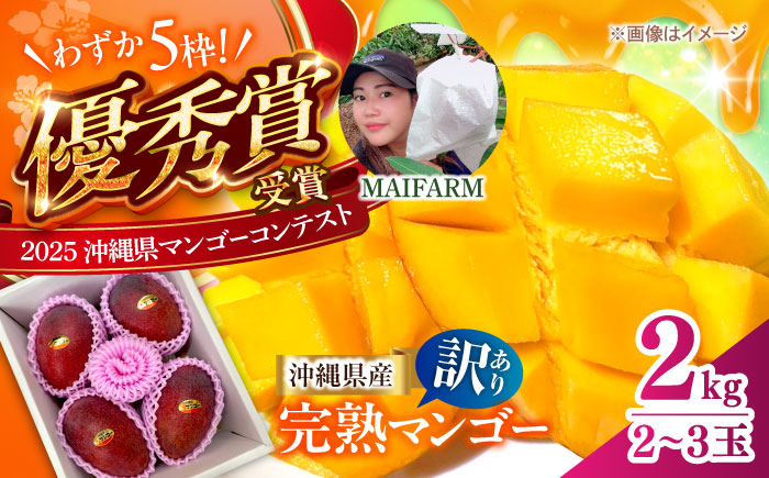 【優良賞受賞】沖縄県産 完熟マンゴー 優品 2kg (4～6玉) マンゴー 沖縄 果物 フルーツ ギフト 沖縄市 / MAIFARM [BCAN004]