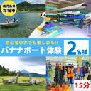 【ふるさと納税】＜池田湖でアクティビティ体験＞バナナボート ペアチケット(1台レンタル・15分間) 鹿児島 バナナボート ボート 体験 レジャー アクティビティ レンタル チケット ペア ペアチケット 体験チケット 観光【えぷろんはうす池田】