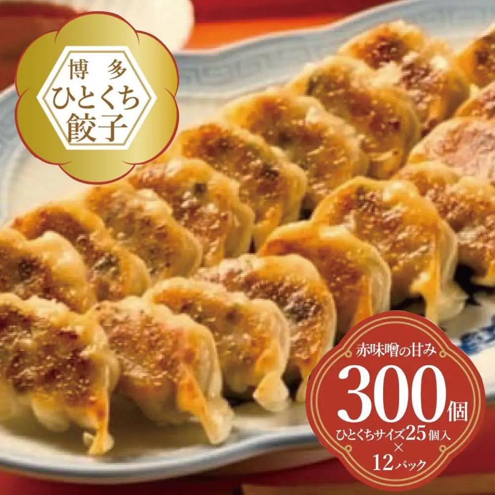 餃子 博多ひとくち餃子 300個入 （25個×12パック） | 冷凍餃子 生餃子 ふるさと納税餃子 手作り 博多 一口 ぎょうざ ギョーザ 一口餃子 ふるさと 納税 豚 肉 お取り寄せ 冷凍食品 冷凍 おかず おつまみ 中華惣菜 点心 福岡県 福岡市 九州