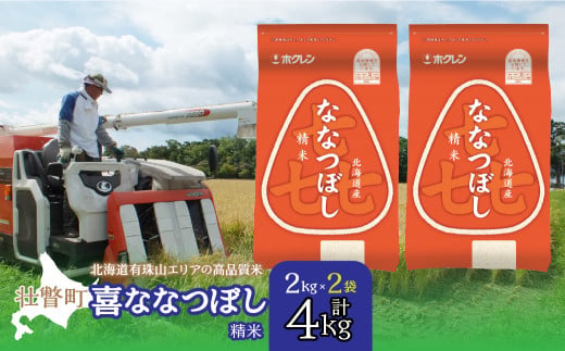 【令和7年産 】（精米4kg）ホクレン喜ななつぼし（2kg×2袋）【ふるさと納税 人気 おすすめ ランキング 北海道産 米 こめ 精米 白米 ご飯 ごはん ななつぼし 4kg 北海道 壮瞥町 送料無料】 SBTD082