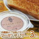 【ふるさと納税】トーストに塗って美味しい♪【アーモンドバター】3個セット