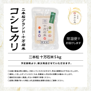 《2025年10月以降順次発送》福島県二本松市産コシヒカリ 二本松十万石米5kg こしひかり 米 白米 ふっくら 甘い 人気 ランキング おすすめ ギフト 故郷 ふるさと 納税 福島 ふくしま 二本松
