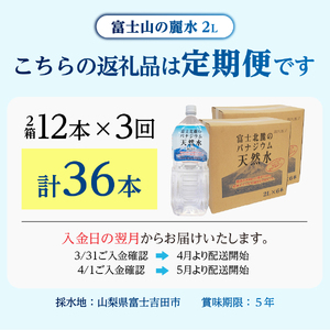 【3か月お届け】富士北麓のバナジウム天然水 2L 12本 水 定期便 防災 備蓄 防災グッズ 保存 ストック 山梨 富士吉田