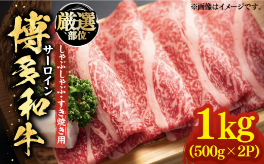 
【厳選部位】博多和牛 サーロイン しゃぶしゃぶ すき焼き用 1kg（500g×2p）《築上町》【MEAT PLUS】肉 お肉 牛肉 [ABBP023] 30000円 3万円
