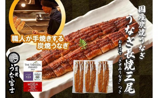 
                  大ぶりうなぎ 長焼 3尾(1尾160ｇ)×3袋 たれ＆山椒付き | うなぎ 鰻 長焼き 国産うなぎ 蒲焼き 炭火焼き 長焼き 土用 丑の日 土用丑の日 タレ付き 高級 グルメ ご飯のお供 人気店 ギフト 人気 おすすめ 高級食材 送料無料
                