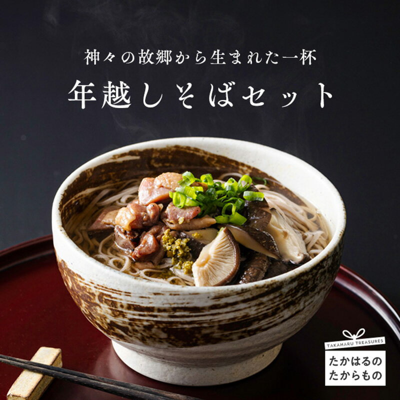 【ふるさと納税】限定800セット『年越しそばセット2025(5人前)』霧島山の麓で栽培した風味豊かな蕎麦を中心に鶏炭火焼・柚子こしょう・有機原木椎茸」をセットにした高原町の大地の恵みが詰まった逸品 オンラインワンストップ対応 宮崎県 送料無料