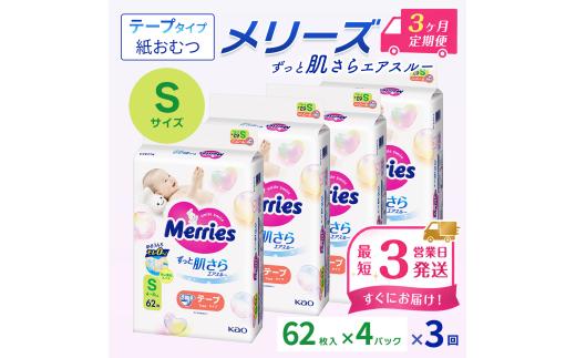 ［全3回定期便］ メリーズ テープ ずっと肌さらエアスルー おむつ テープタイプ　Sサイズ（62枚入り）×4パック ｜オムツ おむつ 紙オムツ 紙おむつ メリーズ ベビー用品 赤ちゃんグッズ 赤ちゃん用品 日用品 消耗品 贈り物 プレゼント