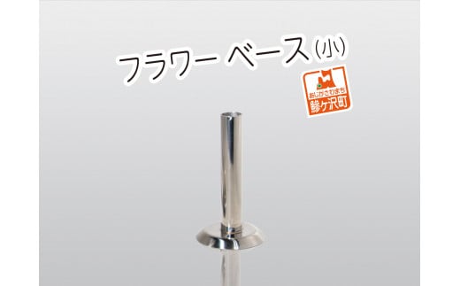 フラワーベース（小）【ステンレス製】
