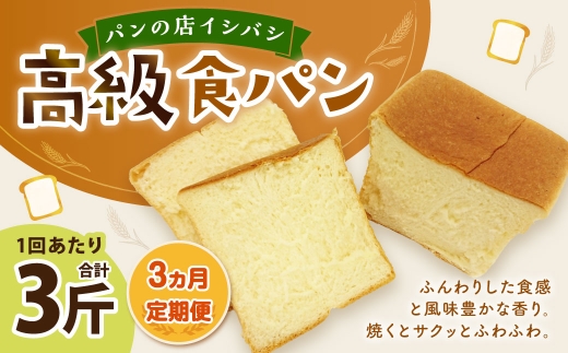 AU-14 3ヵ月定期便　高級食パン 3斤×3回 食パン パン