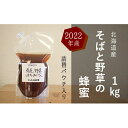 【ふるさと納税】北海道産 そばと野草の蜂蜜（百花蜜）1kgパック入り　蜂蜜・はちみつ