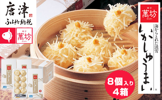 呼子萬坊いかしゅうまい4箱セット 呼子名物 惣菜 ギフト用 贈り物用 海鮮