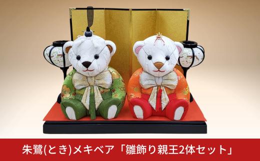 木目込み人形 朱鷺（とき）メキベア「雛飾り親王2体セット」 お祝い プレゼント ときめきベア 【220S022】
