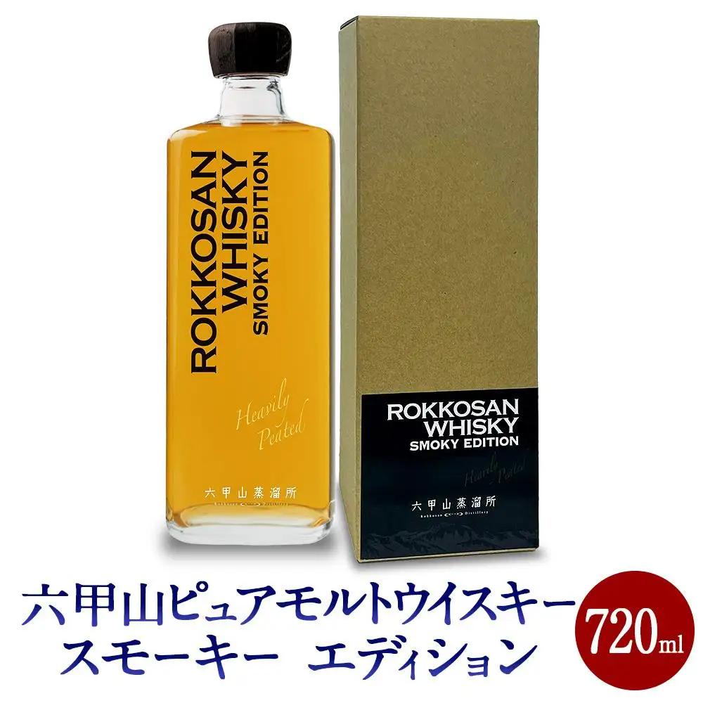 六甲山ピュアモルトウイスキー スモーキー エディション 720ml 1本 化粧箱付 ウイスキー