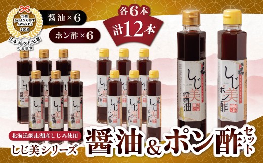 しじ美醤油としじ美ポン酢 各3本セット 【ふるさと納税 人気 おすすめ ランキング しじ美 醤油 ぽん酢 日本ギフト大賞北海道賞受賞 調味料セット しじみ 濃縮 健康 常温 SDGs ギフト 料理 北海道産 特産品 お取り寄せ 贈答 贈り物 北海道 大空町 送料無料】  OSH018