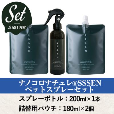 ふるさと納税 いちき串木野市 ナノコロナチュレSSSENペットスプレーセット(ボトル200ml×1、詰替用パウチ180ml×2) |  | 01