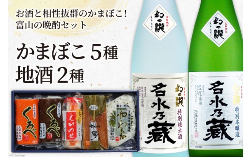 かまぼこ 5種＆地酒 720ml×2種 蒲鉾 日本酒 お酒/生地蒲鉾/富山県 黒部市 飲み比べ 本醸造酒 純米酒 魚介類 魚介 加工食品