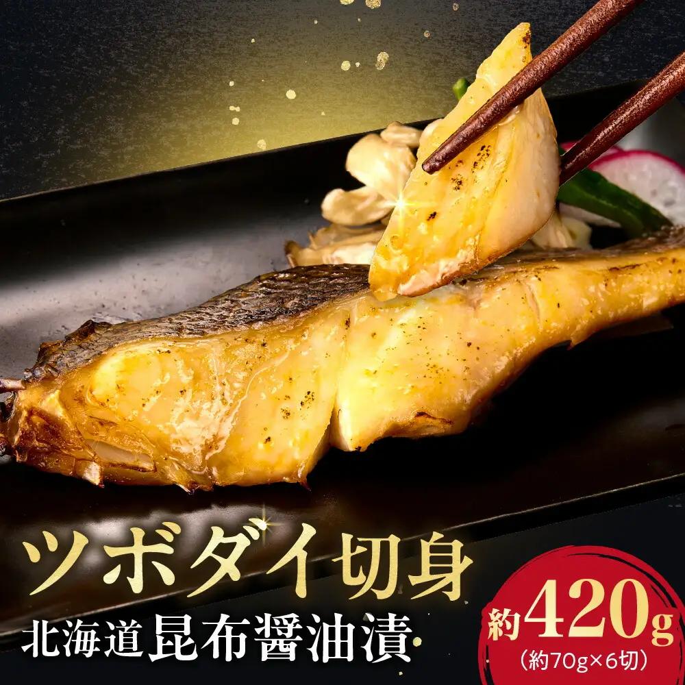 ツボダイ北海道昆布醤油漬 約210g×2