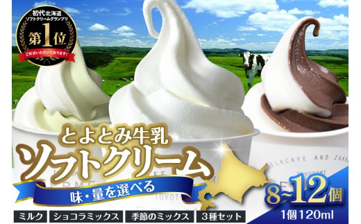 
                  【味・量を選べる】とよとみ牛乳ソフトクリーム【ミルク／ショコラミックス／季節のミックス 各120ml 計8個 ／ 計12個】 （ スピード発送 カップ アイス アイスクリーム デザート チョコ ギフト 北海道 豊富町 スイーツ 夏 旬 ）
                