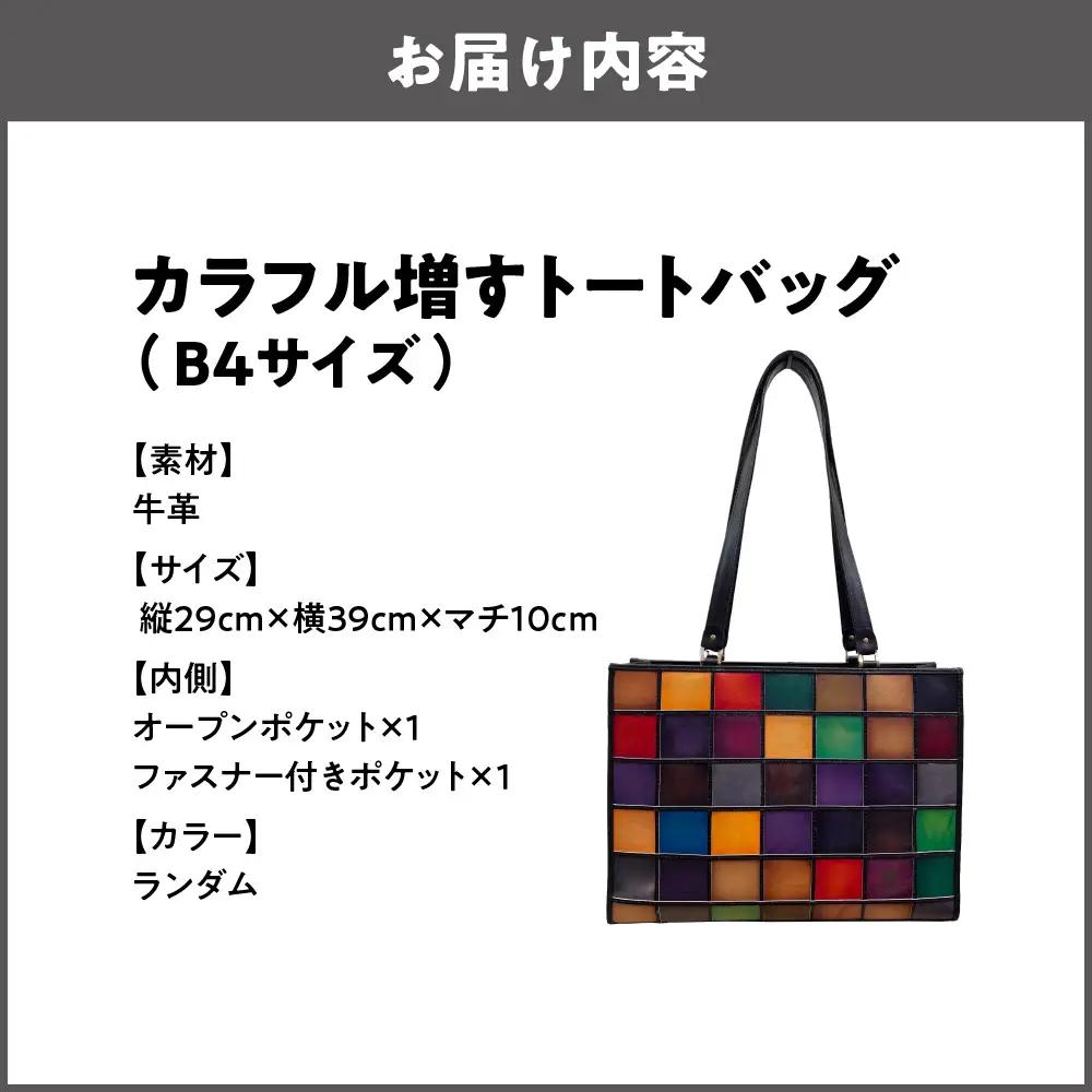 カラフル増すトートバッグ（B4サイズ） 鞄 バッグ レザートート_OS194-0001-01