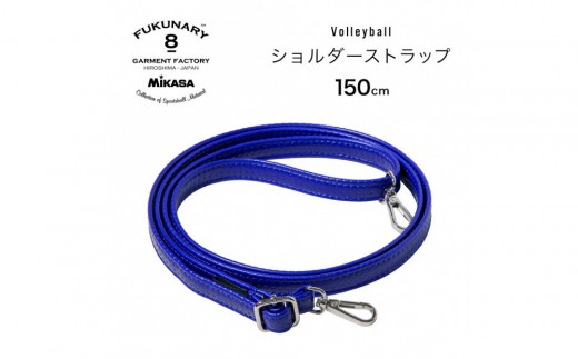 
                  FUKUNARY ショルダーストラップ ショルダーベルト ミカサ バレーボール ブルー おしゃれ 日本製 広島市 フクナリー M139
                