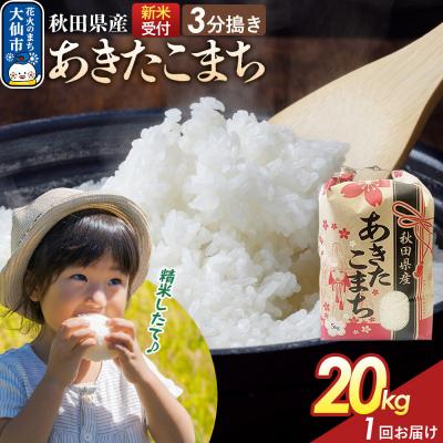 ふるさと納税 大仙市 3分搗き あきたこまち 20kg 秋田県産 令和8年産|22_kml-042001s