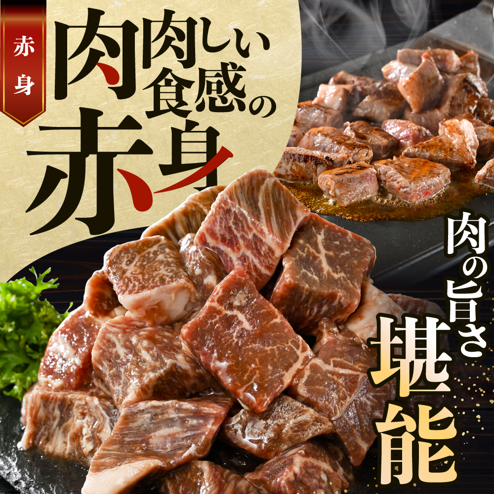 赤身 カットステーキ肉 1kg (ガーリック香味だれ)（250g×4袋）【FF0000050】