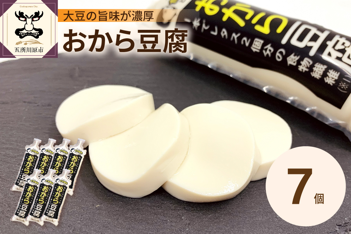 おから成分が丸ごと入った「おから豆腐」 7本セット（福士とうふ店）青森県 五所川原市