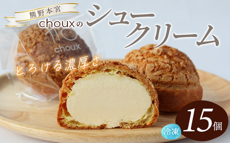 【数量限定】chouxのシュークリーム 15個 / シュークリーム デザート スイート おやつ 冷凍配送 個包装 お取り寄せ ギフト 贈答品 本宮大社 田辺市 和歌山 【oux002】