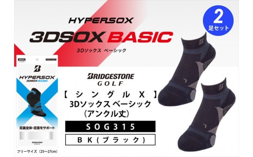 ゴルフソックス ブリヂストンゴルフ  シングルX  3Dソックス （アンクル丈）ブラック 2足セット SOG315 ゴルフ用品 ゴルフ用靴下 靴下 くつした 紳士用 メンズ メーカー ソックス すべり止め 靴下 くつした 健康 定番機能 機能性ソックス Fサイズ ゴルフウェア 無地 シンプル くつ下 洋服 スポーツウェア 靴下 くつした ファッション 大阪府 松原市