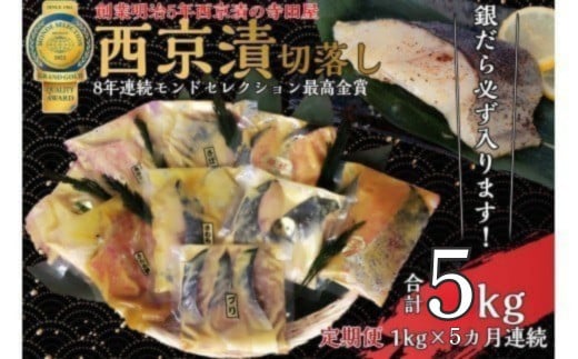 
            【定期便】切落し西京漬け セット 1kg 5回 定期便 銀だら さば さわら カラスガレイ キングサーモン 銀しゃけ 金目鯛 等
          
