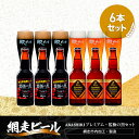 【ふるさと納税】ABASHIRIプレミアム・監極の黒【6本】セット（網走市内加工・製造）【 人気 おすすめ ランキング ビール お酒 地ビール クラフトビール 地ビール BBQ 宅飲み 家飲み 家計応援 ご当地 プレゼント お中元 お歳暮 ギフト 贈答 北海道 網走市 送料無料 】 ABH009