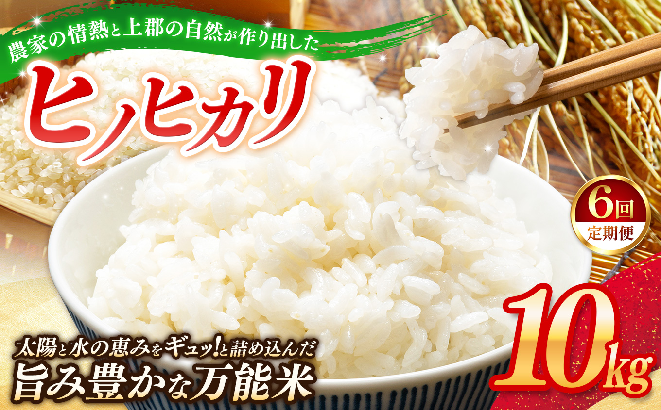 【定期便6回】令和7年産 上郡町からのお米 ヒノヒカリ10kg×6回 | お米 ヒノヒカリ 定期便 千種川 農家 炊きたて 万能 安心 安全 産地直送 おいしい グルメ こだわり 逸品 国産 兵庫県 上郡町