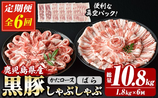 【6か月定期便】 鹿児島県産 恵味の黒豚 しゃぶしゃぶ セット (肩ロース 300g×2 ばら 300g×4 の しゃぶしゃぶ肉 の セット)  合計 1.8kg を ６回 お届け ! （ 総量 約 10.8kg ） ! 国産 黒豚  大容量【00-110-15-TK】