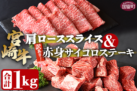 ＜宮崎牛肩ローススライス500g＆訳あり赤身サイコロステーキ500g 合計1kg＞翌々月末迄に順次出荷【 牛 肉 牛肉 国産 肩ロース ロース スライス ステーキ 赤身 宮崎牛 すきやき バーベキュー  焼き肉 セット 送料無料 】【b0725_ty】