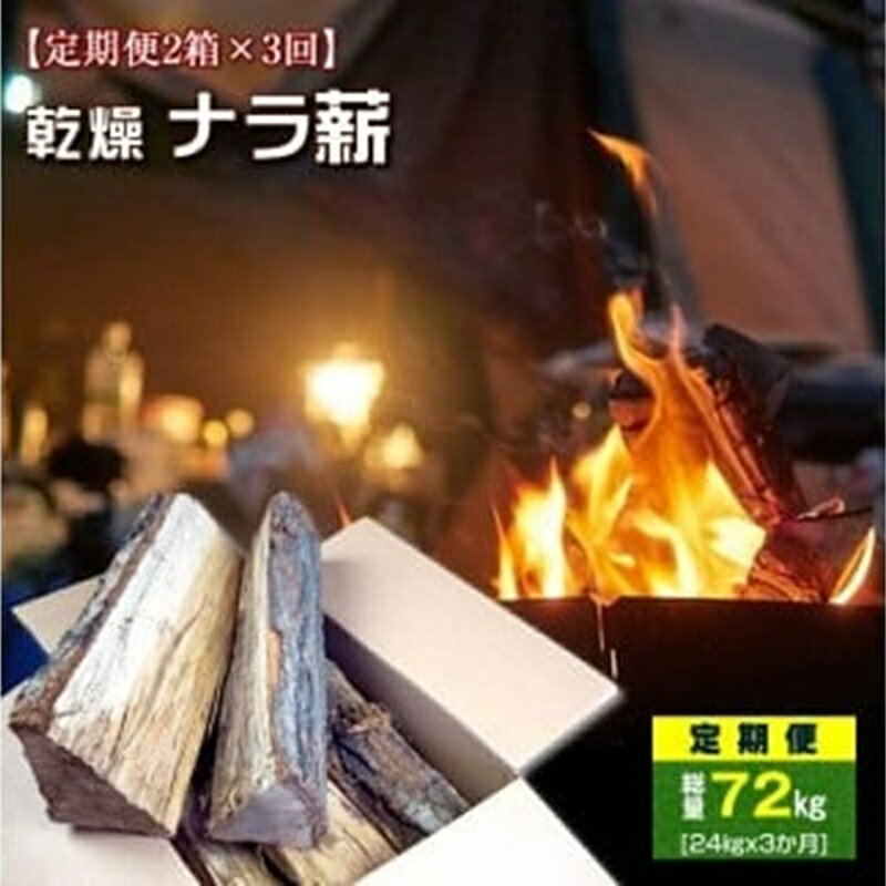 【ふるさと納税】【定期便2箱×3回お届け】ベストログこだわりの長時間よく燃える薪（マッキー君）（1箱 約12kg～13kg程） 薪 まき 焚き木 広葉樹 ナラ材 栃木県 足利市 F7Z-508